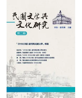 書封 民國文學與文化研究：第二輯