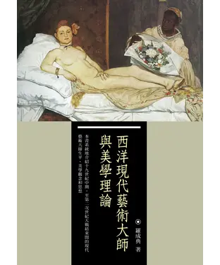 書封 西洋現代藝術大師與美學理論