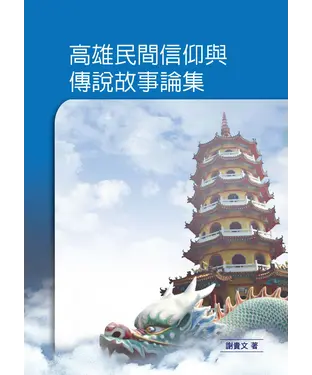 書封 高雄民間信仰與傳說故事論集