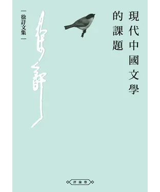 書封 現代中國文學的課題