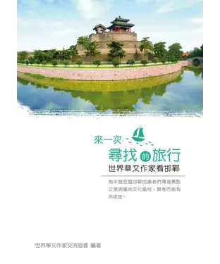 書封 來一次尋找的旅行：世界華文作家看邯鄲