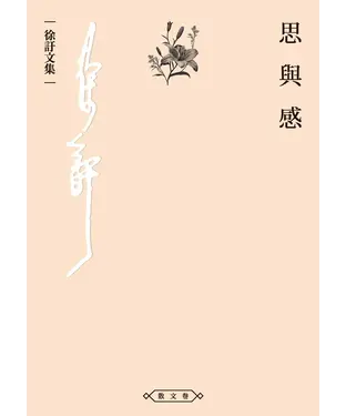 書封 思與感