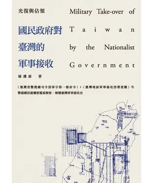 書封 光復與佔領：國民政府對臺灣的軍事接收