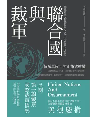 書封 聯合國與裁軍