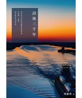 書封 詩後三千年