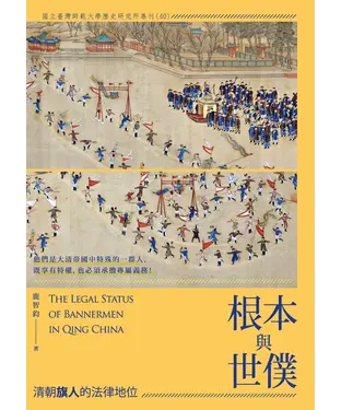 書封 根本與世僕：清朝旗人的法律地位