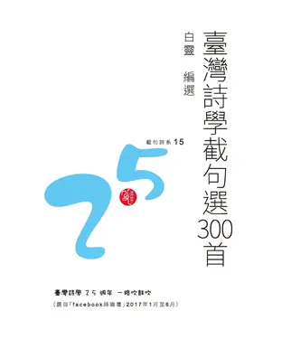 書封 臺灣詩學截句選300首