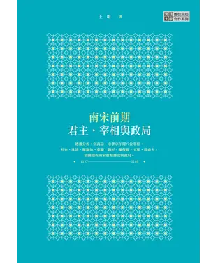 書封 南宋前期君主‧宰相與政局