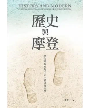 書封 歷史與摩登：文化研究視角下的中國現代文學
