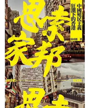 書封 思索家邦：中國殖民主義狂潮下的香港