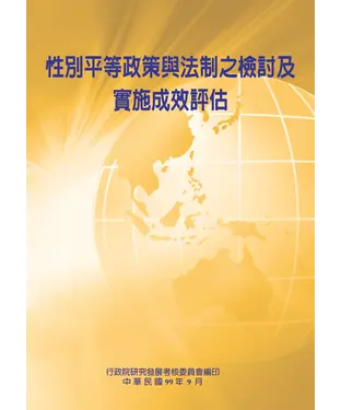書封 性別平等政策與法制之檢討及實施成效評估