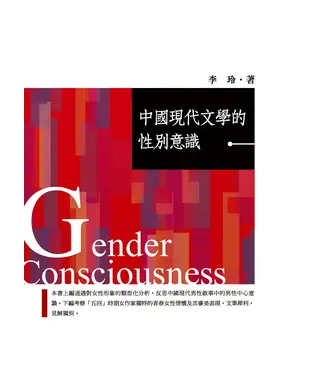 書封 中國現代文學的性別意識