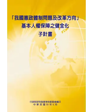 書封 「我國憲政體制問題及改革方向」基本人權保障之健全化子計畫