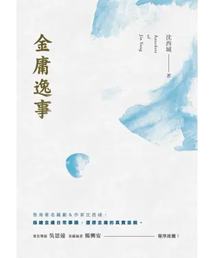 書封 金庸逸事