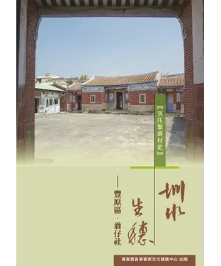 書封 圳水生穗：豐原區．翁仔社