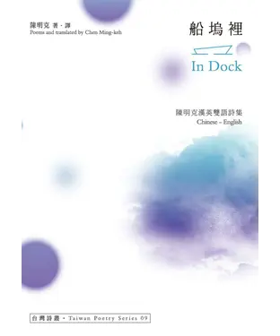 書封 船塢裡：陳明克漢英雙語詩集
