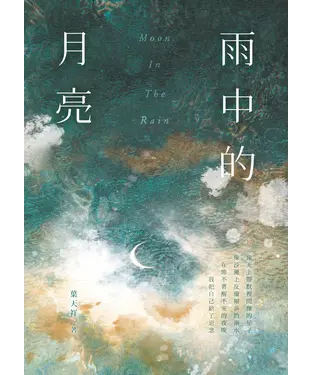 書封 雨中的月亮