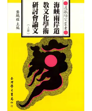 書封 海峽兩岸道教文化學術研討會論文