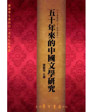 書封 五十年來的中國文學研究〈1950─2000〉