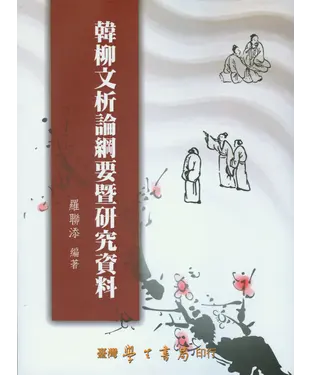 書封 韓柳文析論綱要暨研究資料