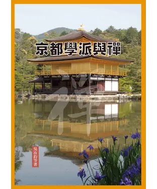 書封 京都學派與禪