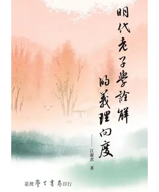 書封 明代老子學詮解的義理向度