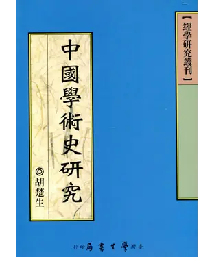 書封 中國學術史研究