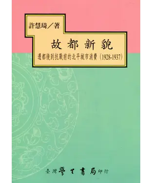 書封 故都新貌：遷都後到抗戰前的北平城市消費（1928－1937）
