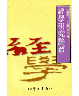 書封 經學研究論叢．第六輯