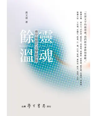 書封 靈魂餘溫：兩岸現當代文學批評集