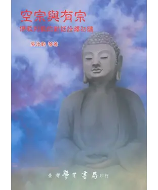 書封 空宗與有宗：佛教判教的對話詮釋初續