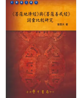 書封 《菩薩地持經》與《菩薩善戒經》詞彙比較研究