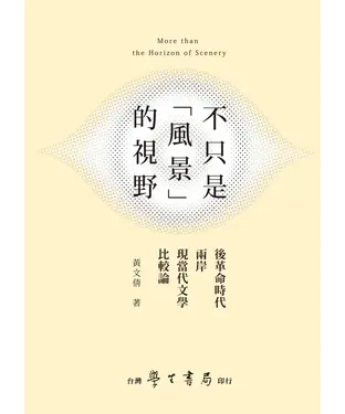 書封 不只是「風景」的視野：後革命時代兩岸現當代文學比較論