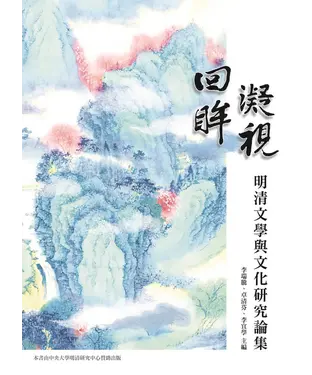 書封 回眸．凝視：明清文學與文化研究論集