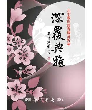書封 深覆典雅：北宋敷衍故實傳奇析論