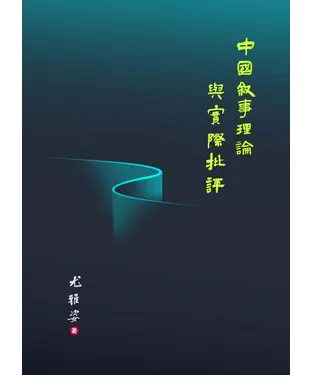 書封 中國敘事理論與實際批評