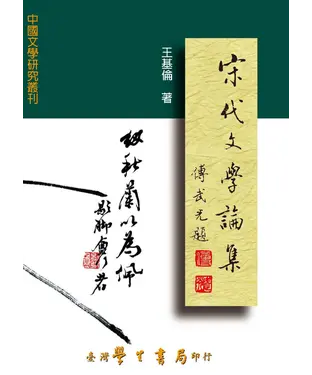 書封 宋代文學論集