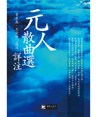 書封 元人散曲選詳注