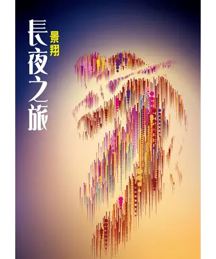 書封 長夜之旅