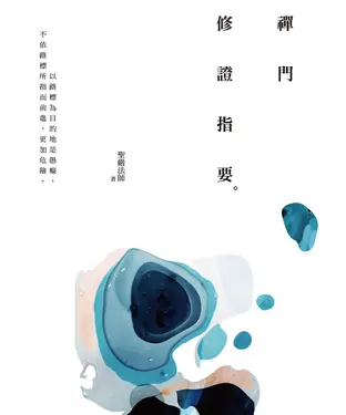 書封 禪門修證指要