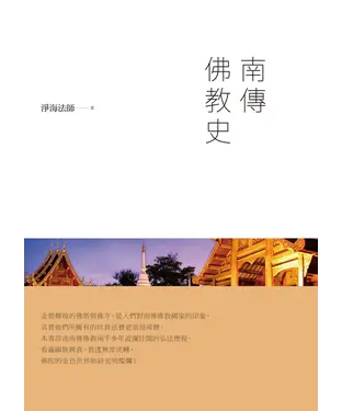 書封 南傳佛教史
