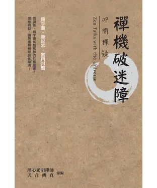 書封 禪機破迷障：叩問釋疑