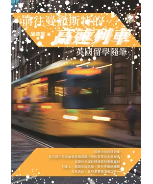 書封 前往曼徹斯特的高速列車：英國留學隨筆