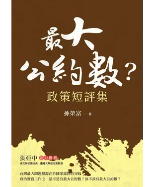 書封 最大公約數？政策短評集