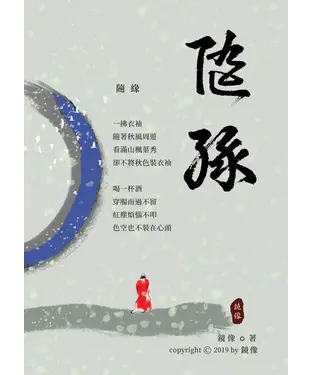 書封 隨緣