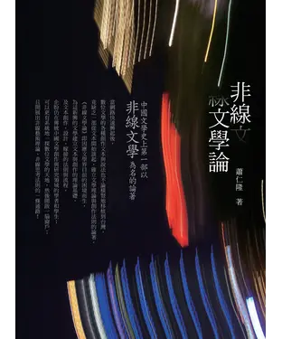 書封 非線文學論