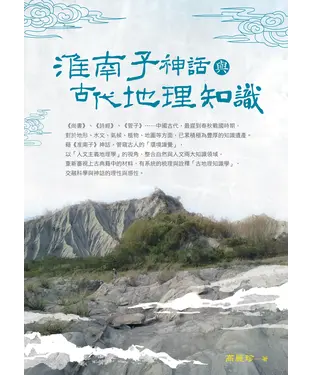 書封 淮南子神話與古代地理知識
