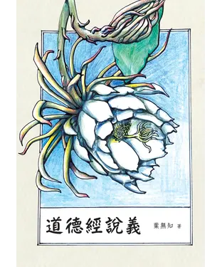 書封 道德經說義