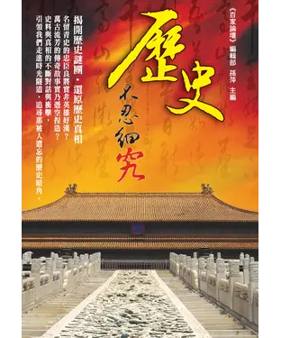 書封 歷史不忍細究