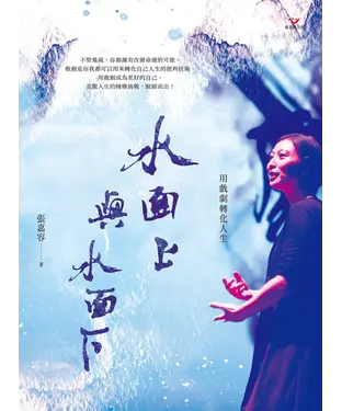書封 水面上與水面下：用戲劇轉化人生
